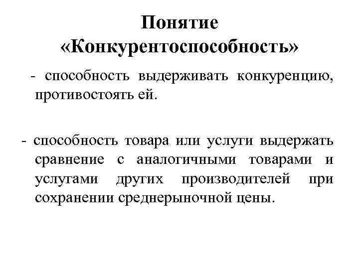 Способность конкурировать. Понятие конкурентоспособности. Конкурентно способность.