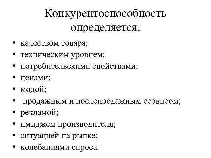 Конкурентоспособность определяется: • • • качеством товара; техническим уровнем; потребительскими свойствами; ценами; модой; продажным