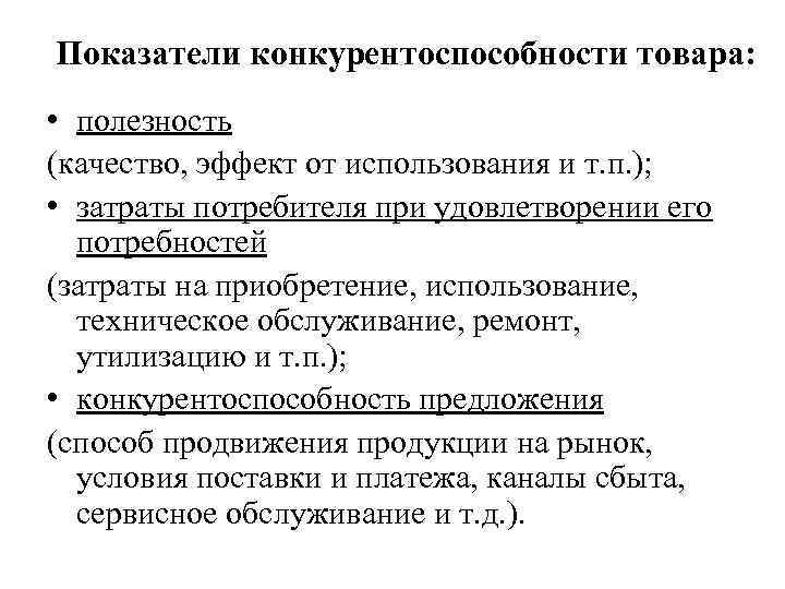 Показатели конкурентоспособности товара: • полезность (качество, эффект от использования и т. п. ); •
