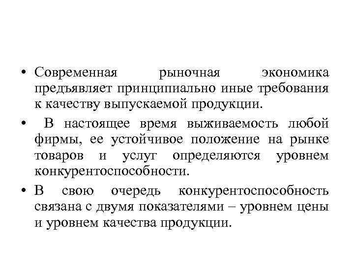  • Современная рыночная экономика предъявляет принципиально иные требования к качеству выпускаемой продукции. •