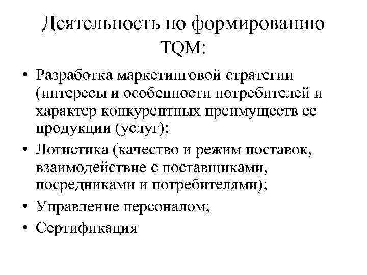 Деятельность по формированию TQM: • Разработка маркетинговой стратегии (интересы и особенности потребителей и характер