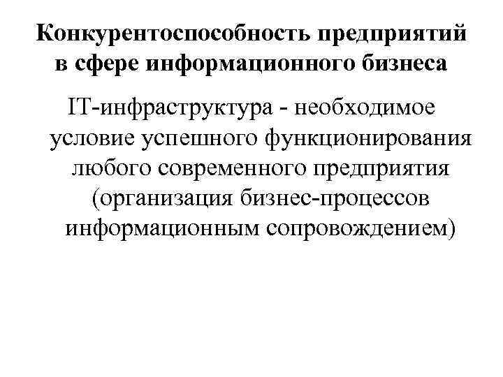 Конкурентоспособность предприятий в сфере информационного бизнеса IT-инфраструктура - необходимое условие успешного функционирования любого современного