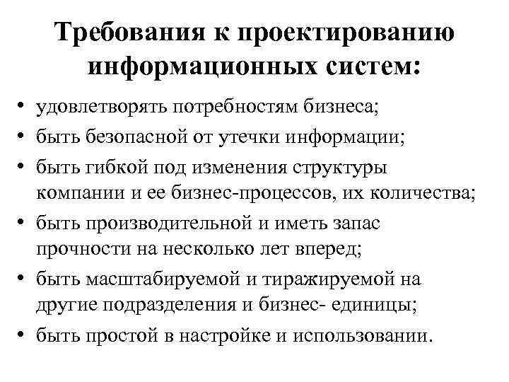 Под изменения. Требования к проектируемой информационной системе. Требований к проектированию информационной системе. Требования к проектированию. Основные требования к проектированию информационных систем.