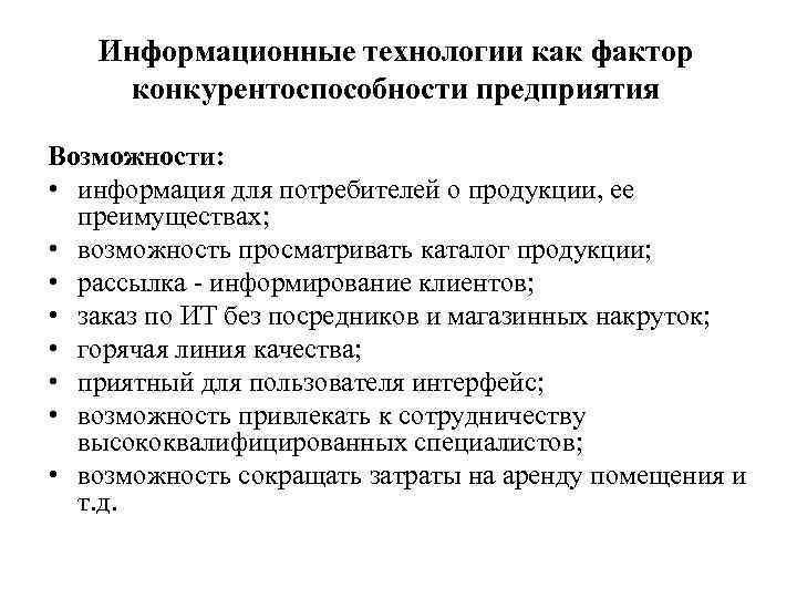 Информационные технологии как фактор конкурентоспособности предприятия Возможности: • информация для потребителей о продукции, ее