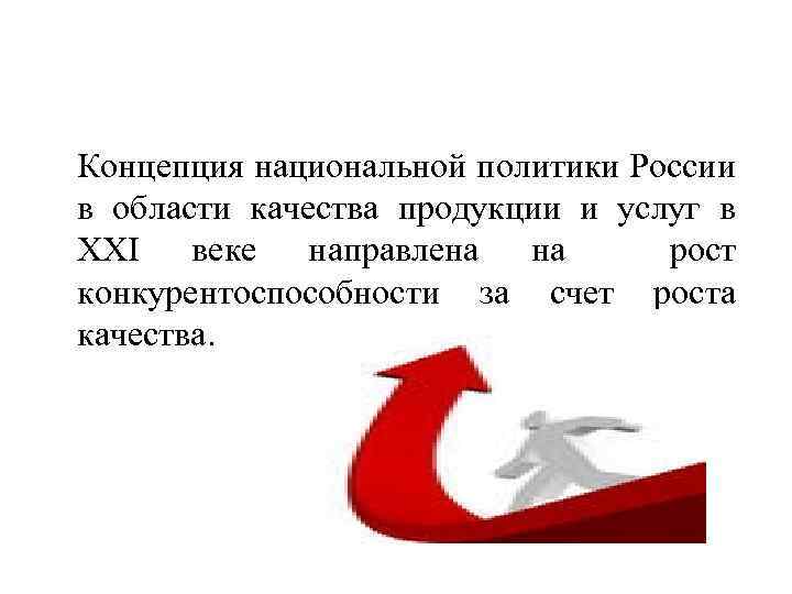  Концепция национальной политики России в области качества продукции и услуг в XXI веке