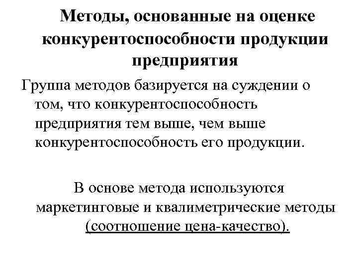  Методы, основанные на оценке конкурентоспособности продукции предприятия Группа методов базируется на суждении о