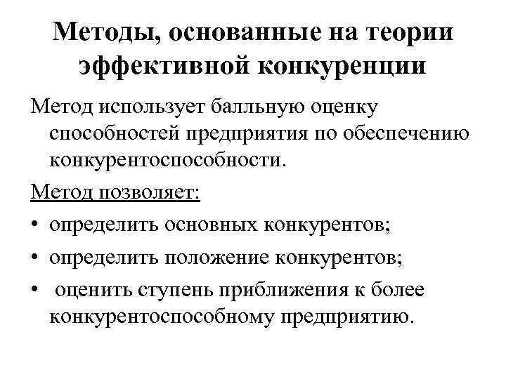 Теория эффективного. Метод основанный на теории эффективной конкуренции. Методы, основанные на теории эффективной конкуренции. Оценка на основе теории эффективной конкуренции. Основные теории конкурентоспособности.