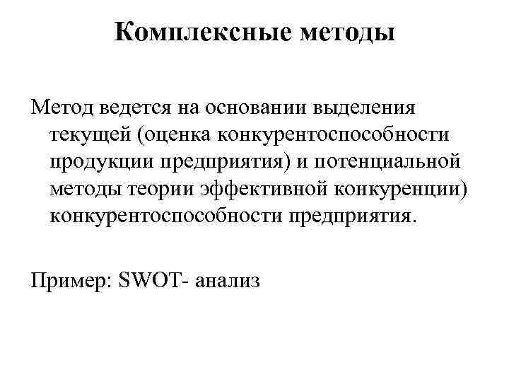 Комплексные методы Метод ведется на основании выделения текущей (оценка конкурентоспособности продукции предприятия) и потенциальной