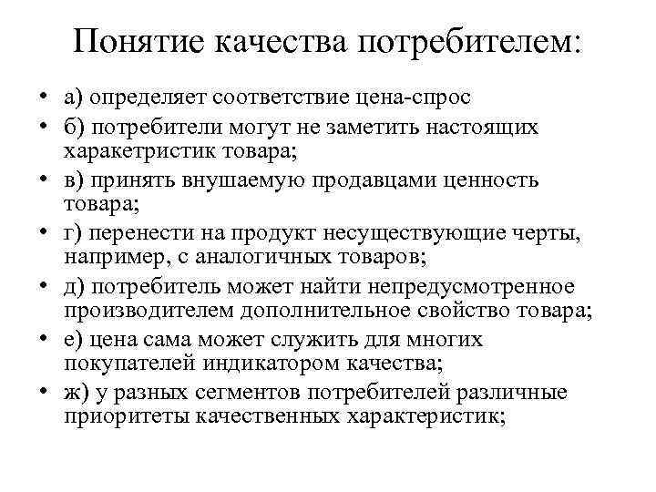 Основные понятия качества. Личностные качества потребителя. Ценности для продавца. Стоимость соответствия качеству. Кто выступает в качестве потребителя.