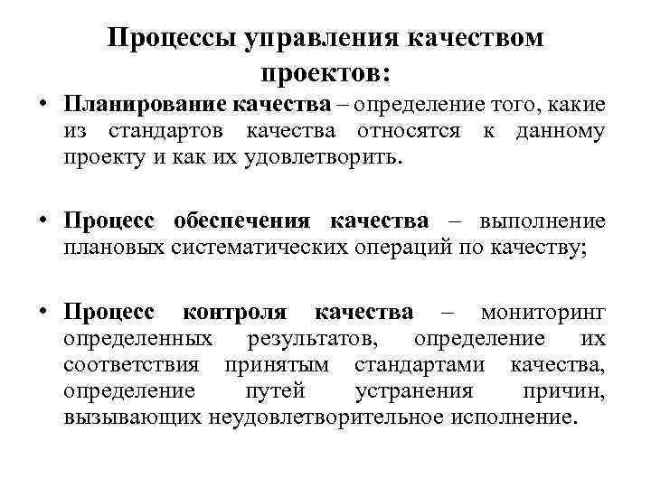 Процессы управления качеством проектов: • Планирование качества – определение того, какие из стандартов качества