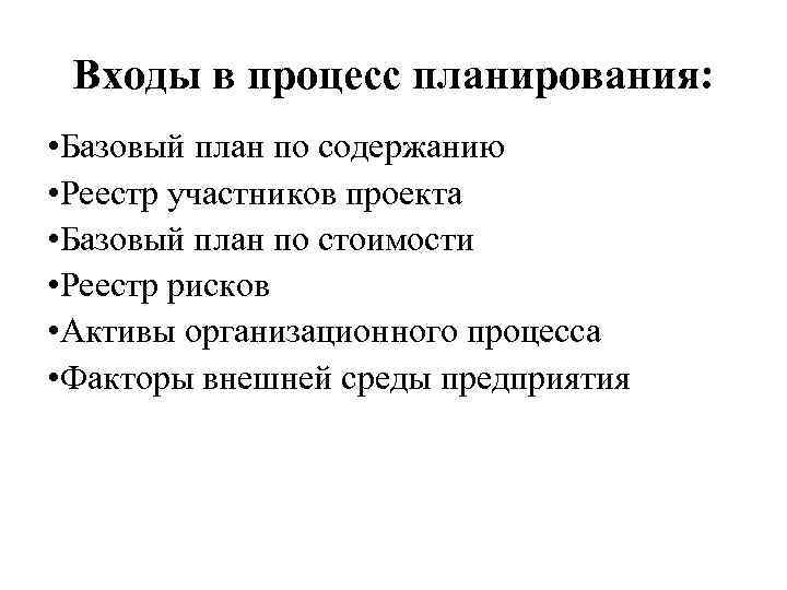 Входы в процесс планирования: • Базовый план по содержанию • Реестр участников проекта •