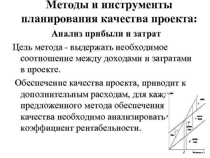 Методы и инструменты планирования качества проекта: Анализ прибыли и затрат Цель метода - выдержать