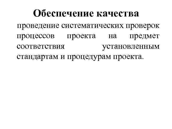 Обеспечение качества проведение систематических проверок процессов проекта на предмет соответствия установленным стандартам и процедурам