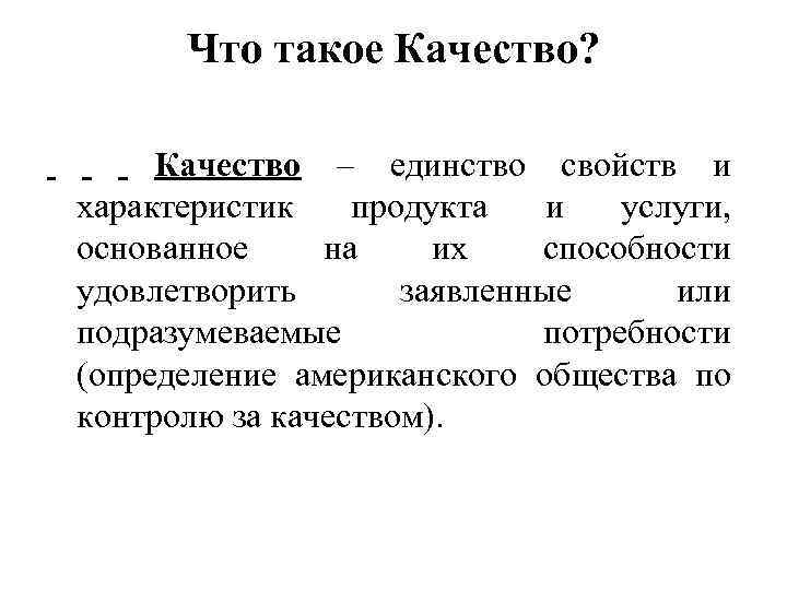 Что такое Качество? Качество – единство свойств и характеристик продукта и услуги, основанное на