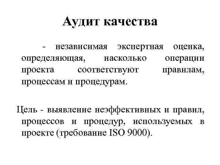Аудит качества - независимая экспертная оценка, определяющая, насколько операции проекта соответствуют правилам, процессам и