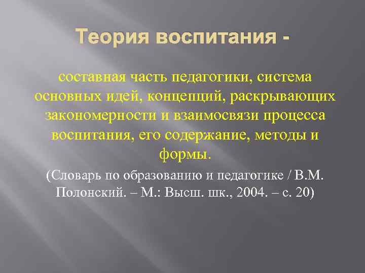 Базовые теории воспитания и развития личности презентация