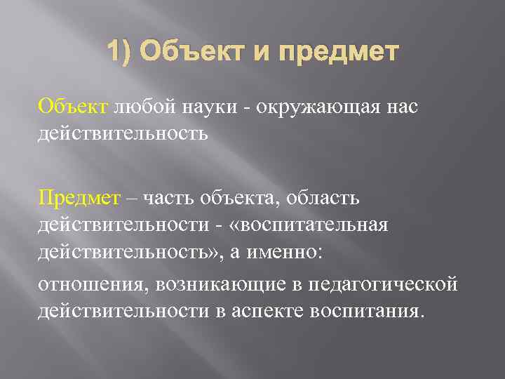 1) Объект и предмет Объект любой науки - окружающая нас действительность Предмет – часть