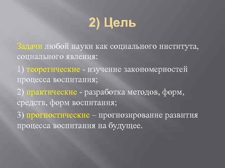 2) Цель Задачи любой науки как социального института, социального явления: 1) теоретические - изучение