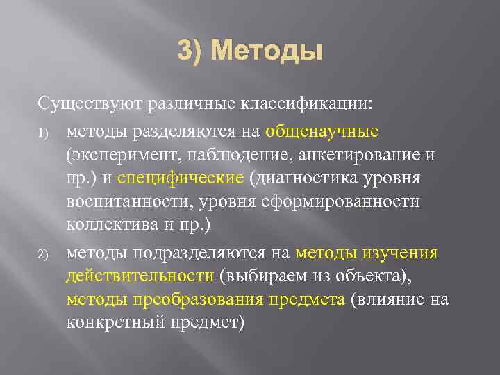 3) Методы Существуют различные классификации: 1) методы разделяются на общенаучные (эксперимент, наблюдение, анкетирование и