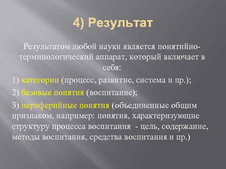 4) Результатом любой науки является понятийнотерминологический аппарат, который включает в себя: 1) категории (процесс,