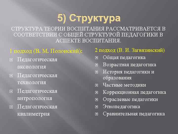 5) Структура СТРУКТУРА ТЕОРИИ ВОСПИТАНИЯ РАССМАТРИВАЕТСЯ В СООТВЕТСТВИИ С ОБЩЕЙ СТРУКТУРОЙ ПЕДАГОГИКИ В АСПЕКТЕ