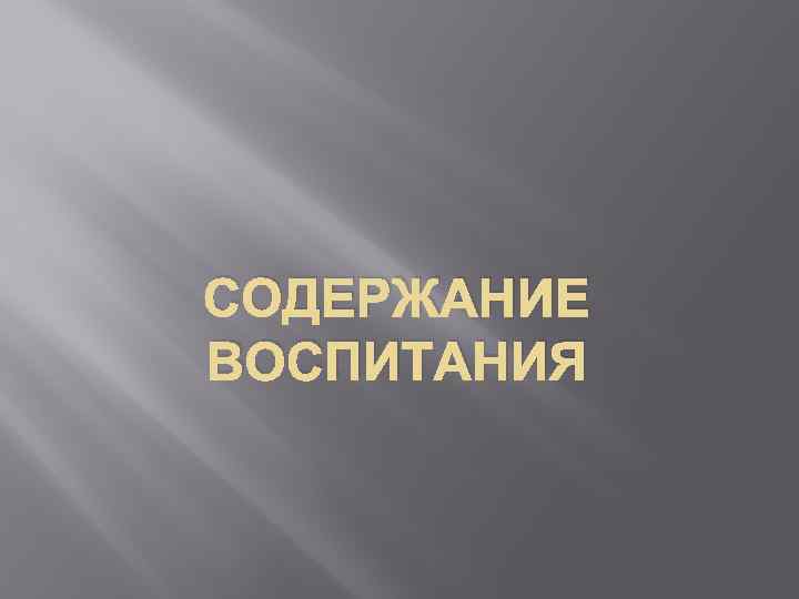 СОДЕРЖАНИЕ ВОСПИТАНИЯ 