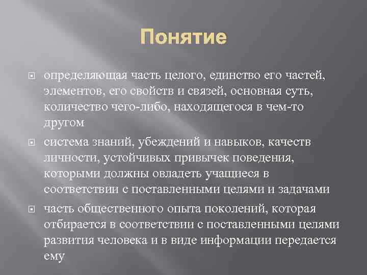 Понятие определяющая часть целого, единство его частей, элементов, его свойств и связей, основная суть,