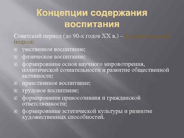 Концепции содержания воспитания Советский период (до 90 -х годов ХХ в. ) – функциональный
