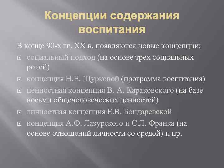Концепции содержания воспитания В конце 90 -х гг. ХХ в. появляются новые концепции: социальный