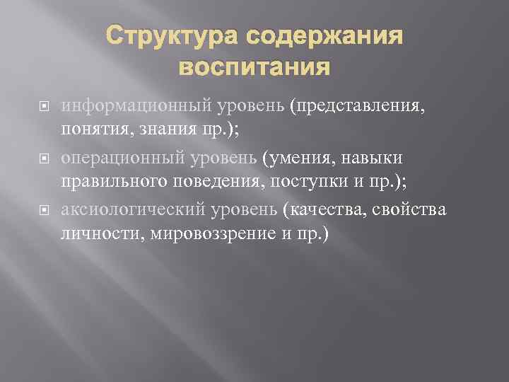 Структура содержания воспитания информационный уровень (представления, понятия, знания пр. ); операционный уровень (умения, навыки