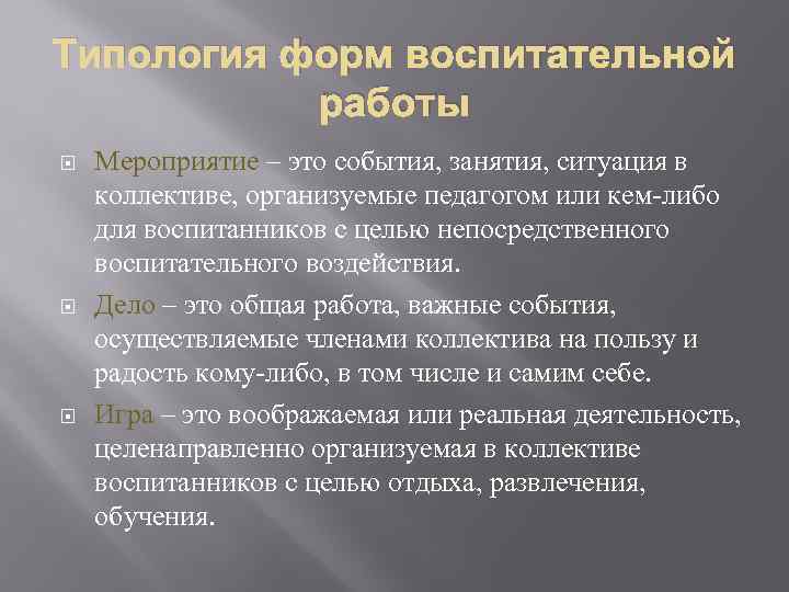 Типология форм воспитательной работы Мероприятие – это события, занятия, ситуация в коллективе, организуемые педагогом