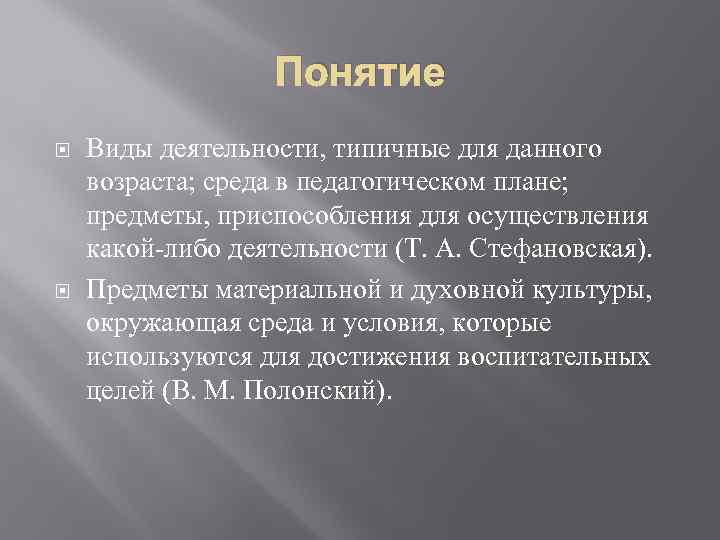 Понятие Виды деятельности, типичные для данного возраста; среда в педагогическом плане; предметы, приспособления для