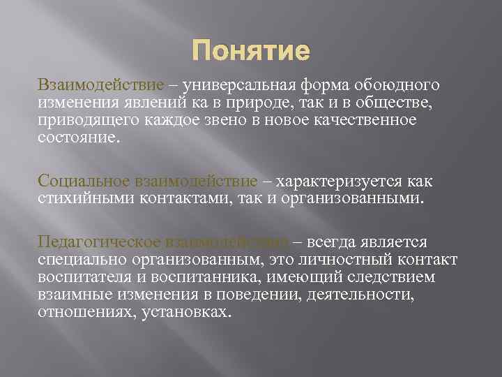 Понятие Взаимодействие – универсальная форма обоюдного изменения явлений ка в природе, так и в