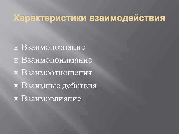 Характеристики взаимодействия Взаимопознание Взаимопонимание Взаимоотношения Взаимные действия Взаимовлияние 