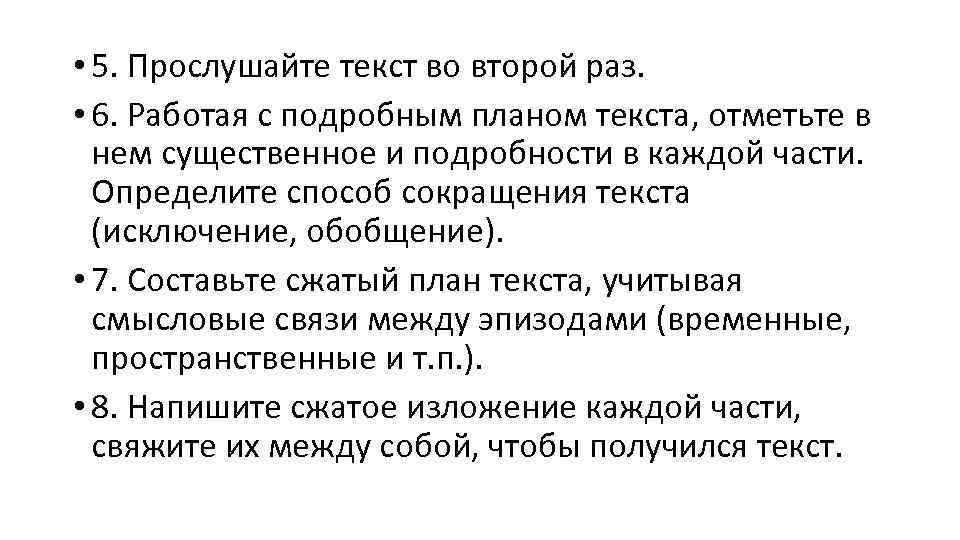  • 5. Прослушайте текст во второй раз. • 6. Работая с подробным планом