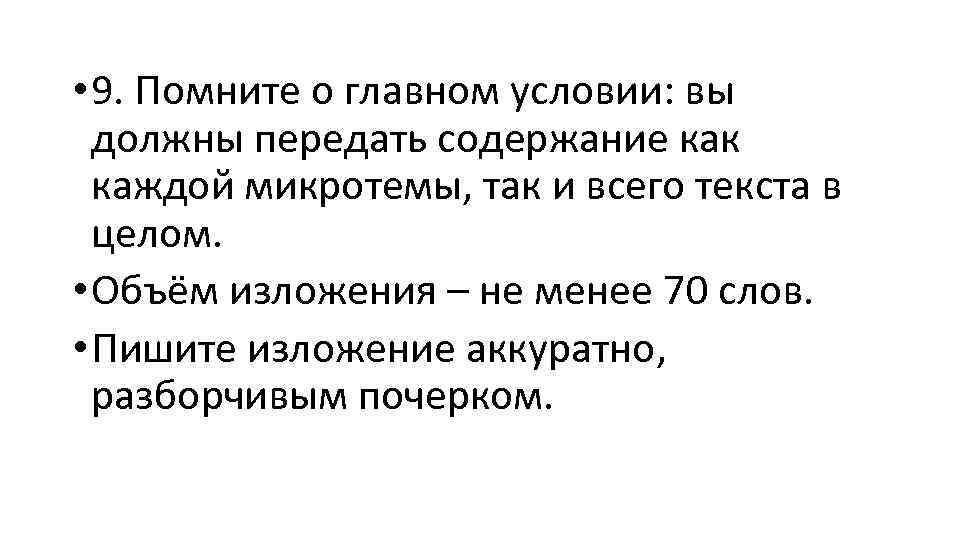  • 9. Помните о главном условии: вы должны передать содержание как каждой микротемы,