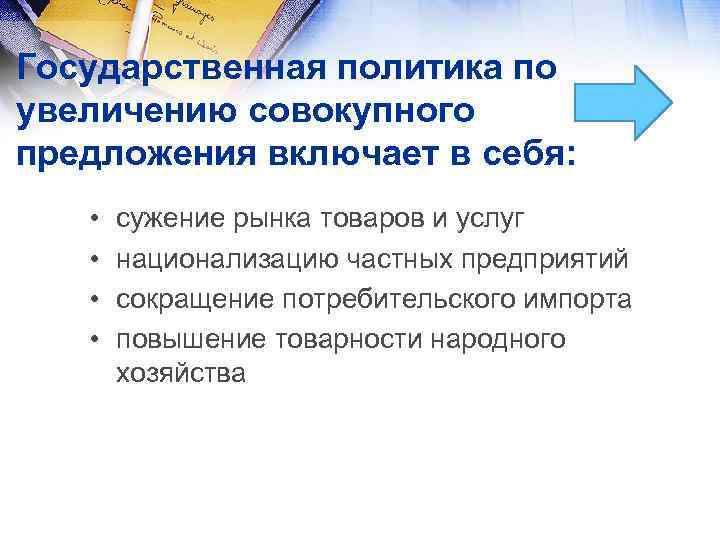 Включи предложение. Государственная политика по увеличению совокупного предложения. Предложение включает в себя:. Сужение рынка. Предложение включает описание..