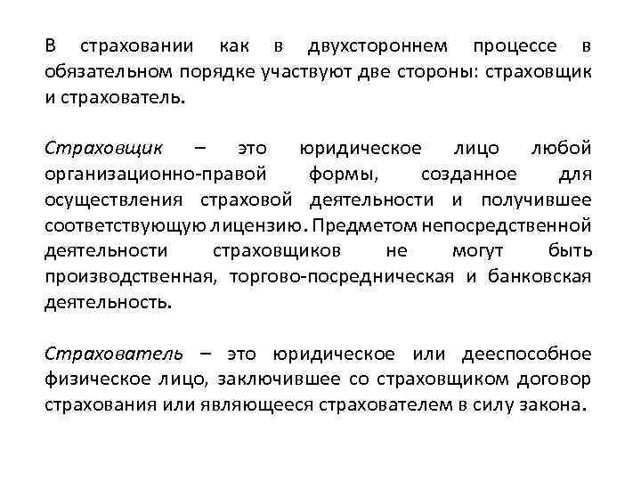 В страховании как в двухстороннем процессе в обязательном порядке участвуют две стороны: страховщик и