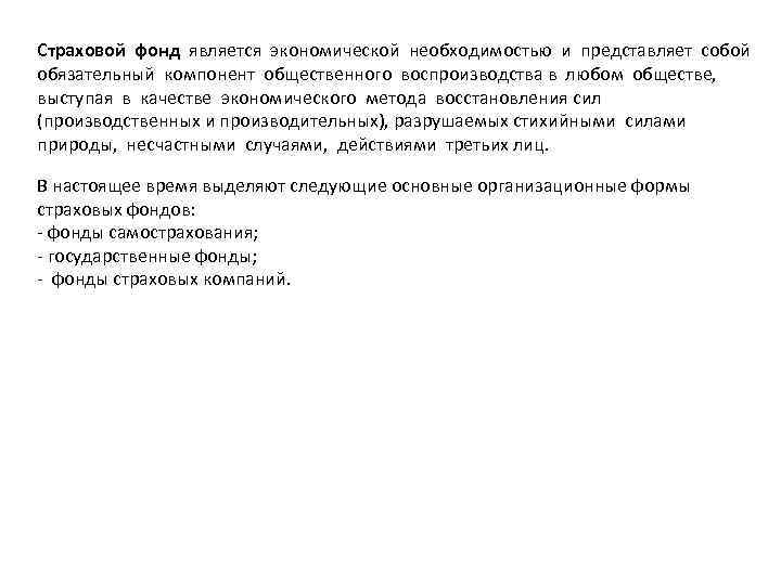 Страховой фонд является экономической необходимостью и представляет собой обязательный компонент общественного воспроизводства в любом