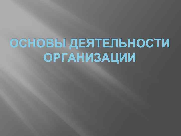 ОСНОВЫ ДЕЯТЕЛЬНОСТИ ОРГАНИЗАЦИИ 