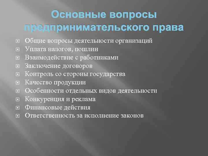 Основные вопросы предпринимательского права Общие вопросы деятельности организаций Уплата налогов, пошлин Взаимодействие с работниками