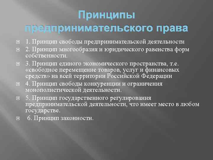 Принцип многообразия. Принципы предпринимательского права. Принципы предпринимательского права таблица. Предпринимательское право принципы. Основные принципы предпринимательского права.