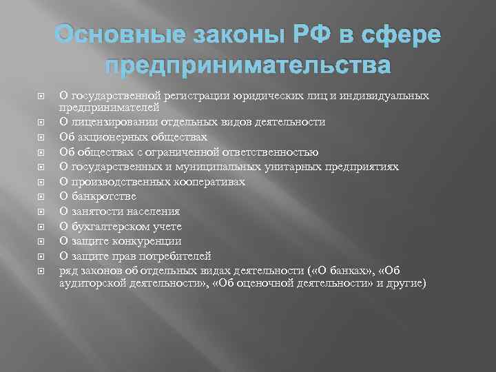 Предпринимательские законы. Основные законы в сфере предпринимательской деятельности. Законодательство в сфере культуры. Законодательство РФ В сфере культуры. Законы о предпринимательской деятельности РФ.