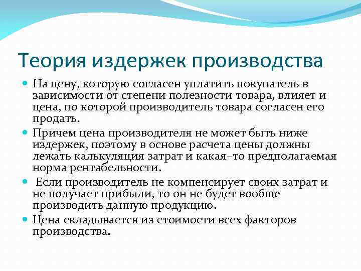 Теория издержек производства На цену, которую согласен уплатить покупатель в зависимости от степени полезности