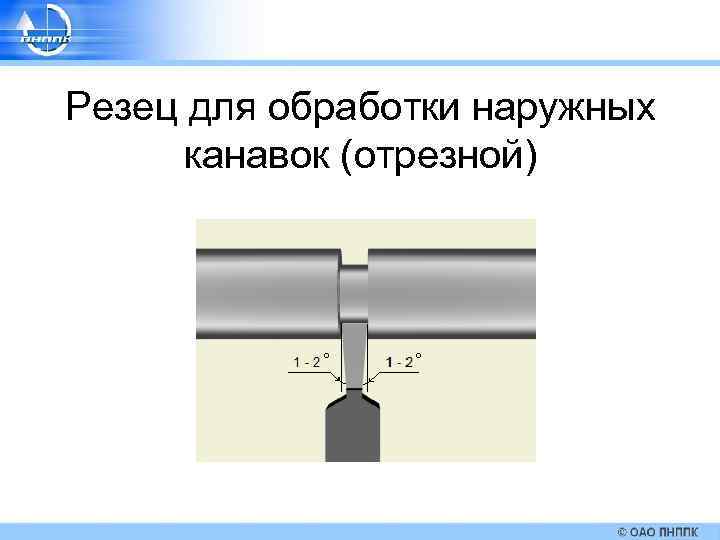 Наружная канавка. Канавочный резец для наружных канавок.