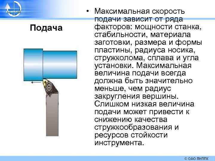 Максимальная подача. Подача в резании металлов. Обработка металлов резанием лекция. Подача в обработке металла. Величина подачи.