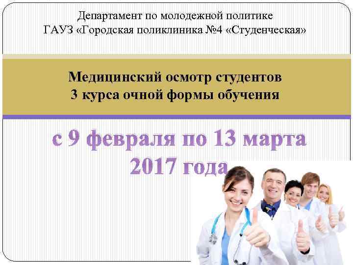 Департамент по молодежной политике ГАУЗ «Городская поликлиника № 4 «Студенческая» Медицинский осмотр студентов 3