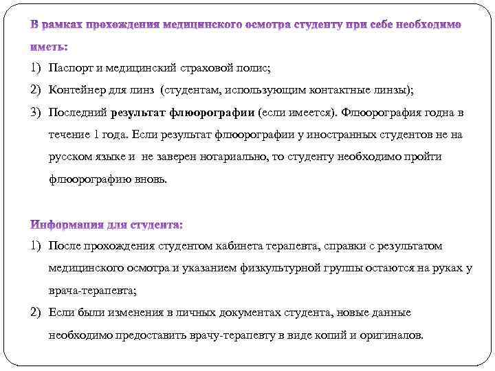 1) Паспорт и медицинский страховой полис; 2) Контейнер для линз (студентам, использующим контактные линзы);