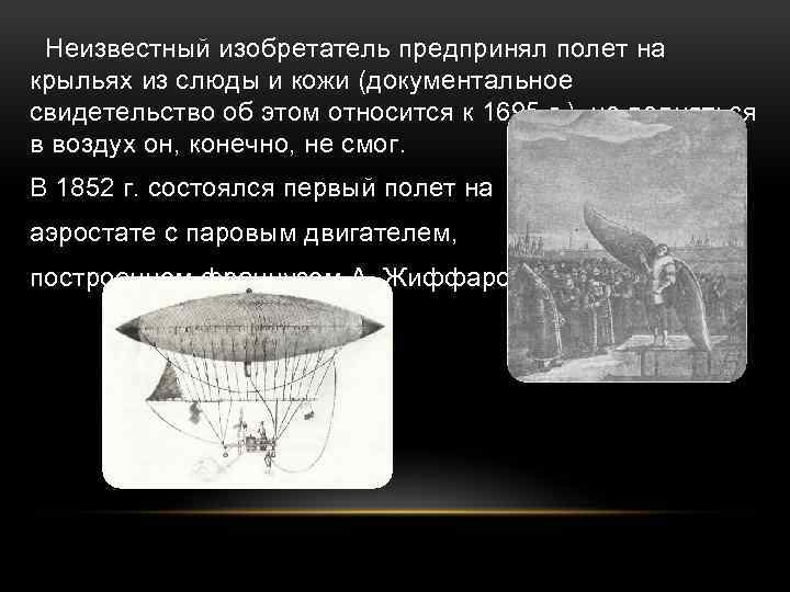 Неизвестный изобретатель предпринял полет на крыльях из слюды и кожи (документальное свидетельство об этом