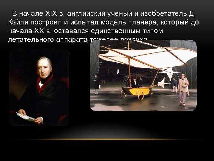 В начале XIX в. английский ученый и изобретатель Д. Кэйли построил и испытал модель